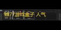 9877游戏盒子 人气热度
：75℃